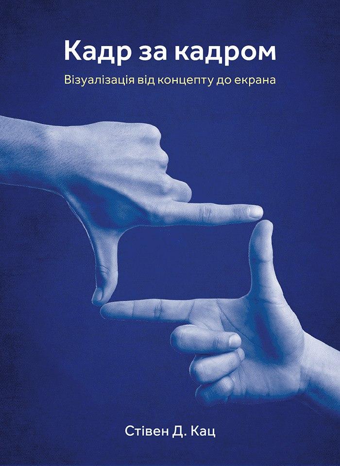 Кадр за кадром: візуалізація від концепту до екрана. Стівен Д. Кац