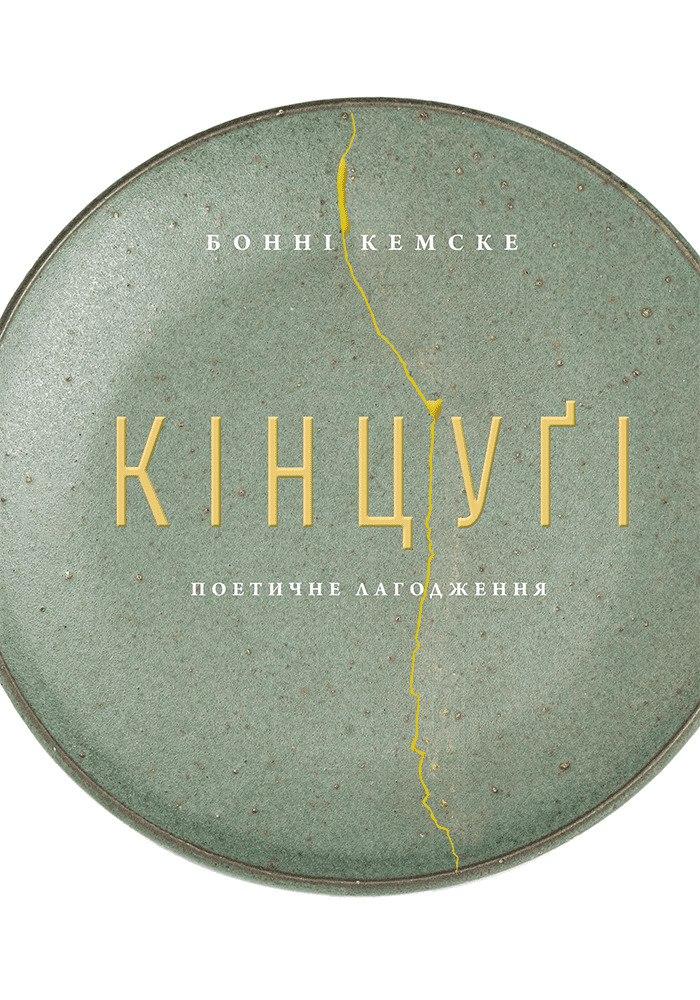 Книга Кінцугі: поетичне лагодження. Бонні Кемске, фото 1