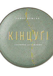 Книга Кінцугі: поетичне лагодження. Бонні Кемске