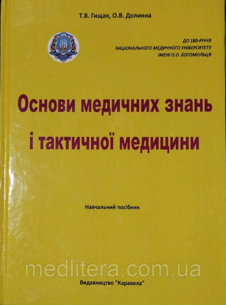 Основи медичних знань і тактичної медицини. Гищак Т.В., Долинна О.В. (чорно-білі ілюстрації) тверда обкладинка
