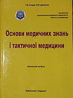 Основи медичних знань і тактичної медицини. Гищак Т.В., Долинна О.В. (кольорові ілюстрації)тверда обкладинка