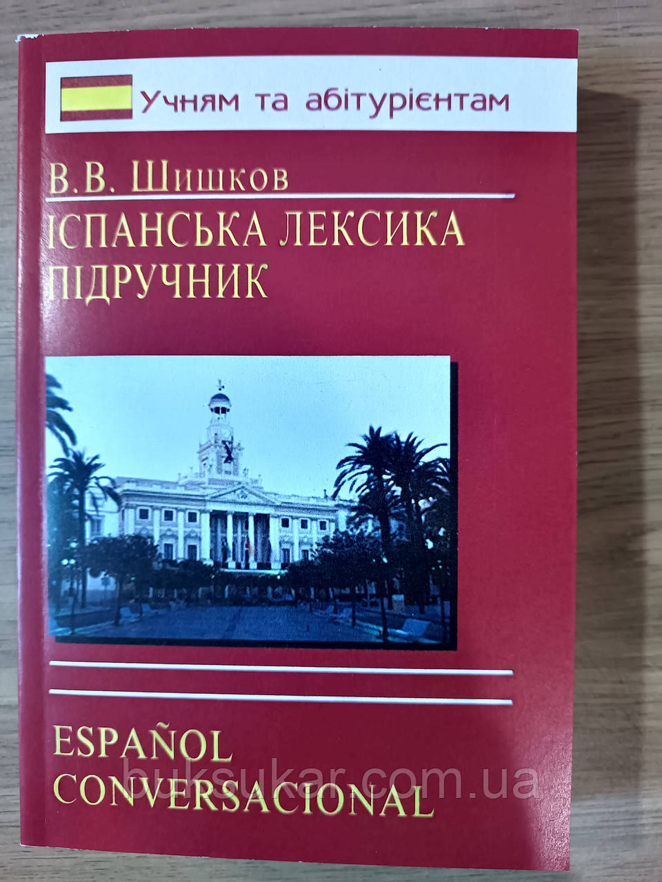 Книга Шишков Іспанська лексика Підручник