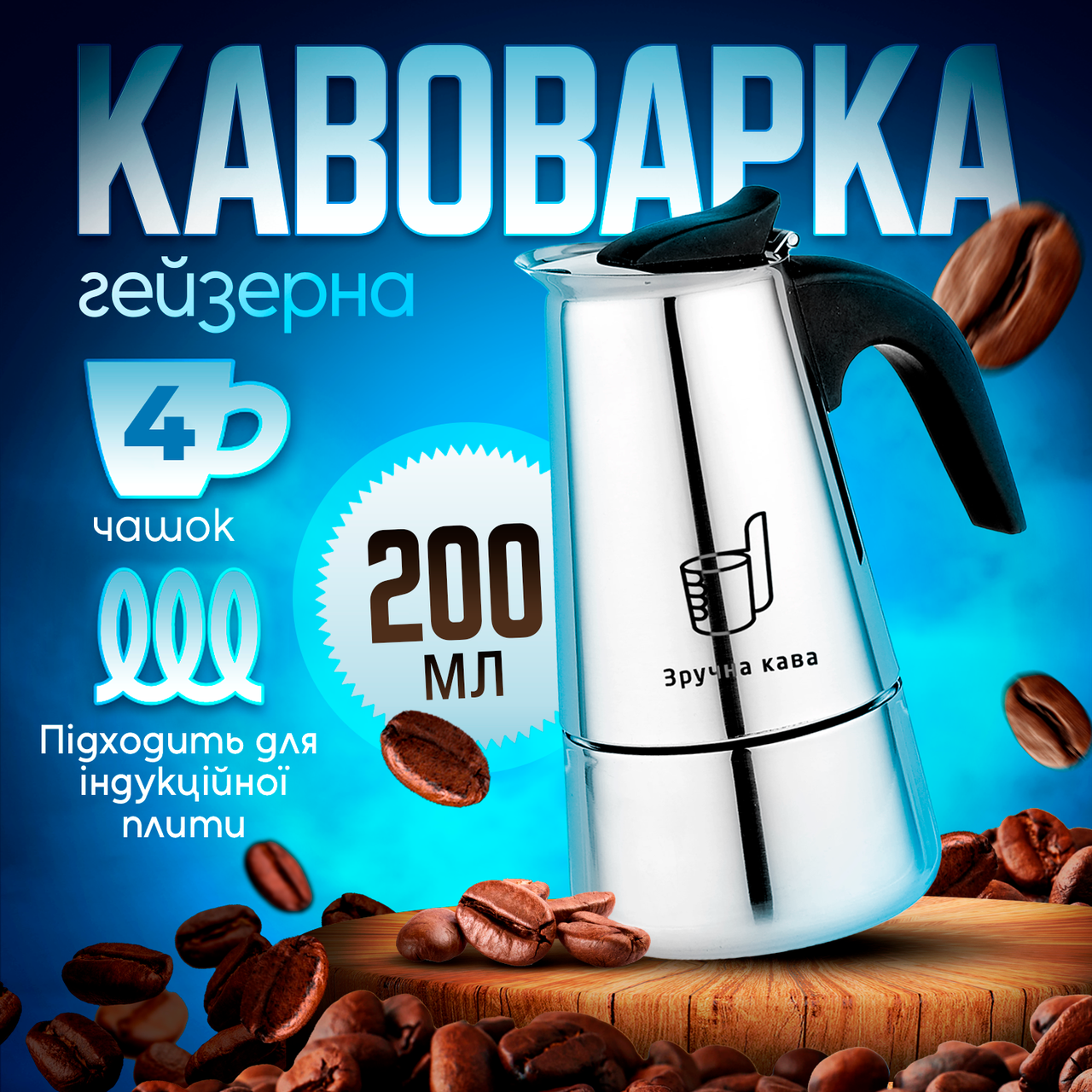 Гейзерна кавоварка Зручна кава 200мл
