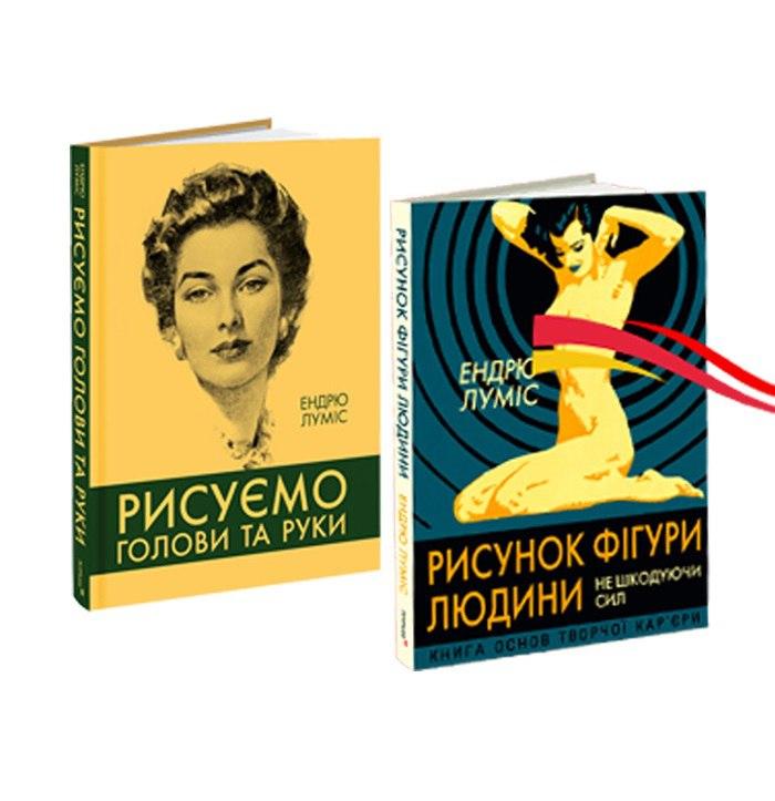 Рисуємо голови та руки + Рисунок фігури людини (комплект із 2-х книг). Ендрю Луміс, фото 1