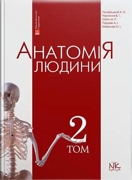 Анатомія людини. Том 2. 7-ме видання. Головацький А. С. та ін., фото 1
