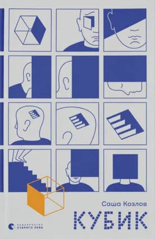 Книга «Кубик». Автор - Саша Козлов, фото 1