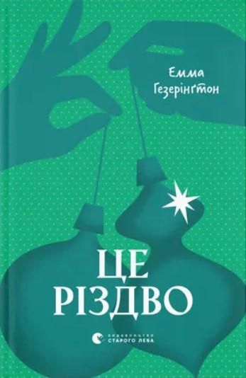 Книга «Це Різдво». Автор - Емма Гезерінґтон