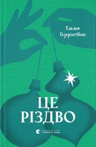 Книга «Це Різдво». Автор - Емма Гезерінґтон, фото 1