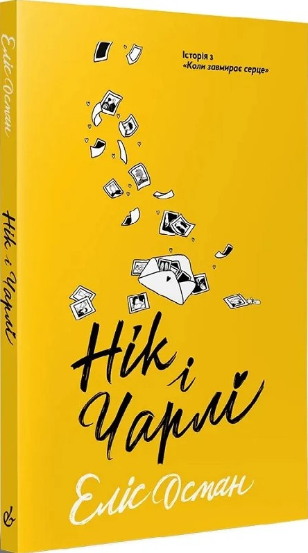 Книга «Нік і Чарлі». Автор - Еліс Осеман