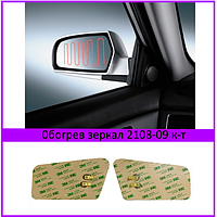 0богрів дзеркал ВАЗ 2108-09 комплект