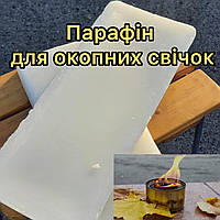 Парафін гідроочищений для окопних свічок (фасований) 25кг