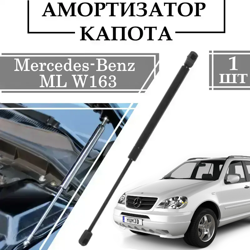 Амортизатор капота  Mercedes-Benz ML W163 850N/ 233MM 1 ШТ ( Газовий упор ), фото 1