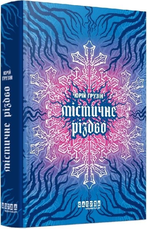 Книга Містичне Різдво. Юрій Грузін, фото 1
