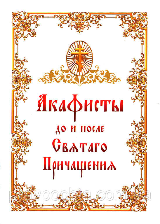 Акафісти до і після Святого Причастя