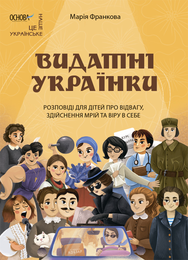 Книга Видатні українки. Розповіді для дітей про відвагу, здійснення мрій та віру в себе. Марія Франкова