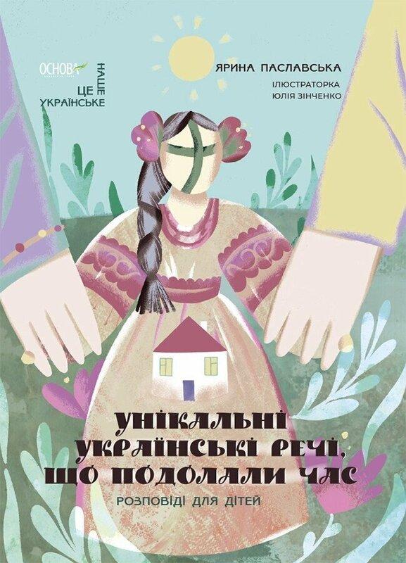 Книга Унікальні українські речі, що подолали час. Розповіді для дітей. Ярина Паславська