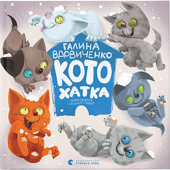 Книга Котохатка - Галина Вдовиченко Видавництво Старого Лева (9786176793922)