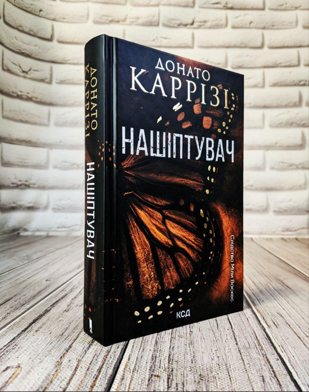 Книга "Нашіптувач" Книга 1 Донато Каррізі Українською мовою, тверда обкладинка