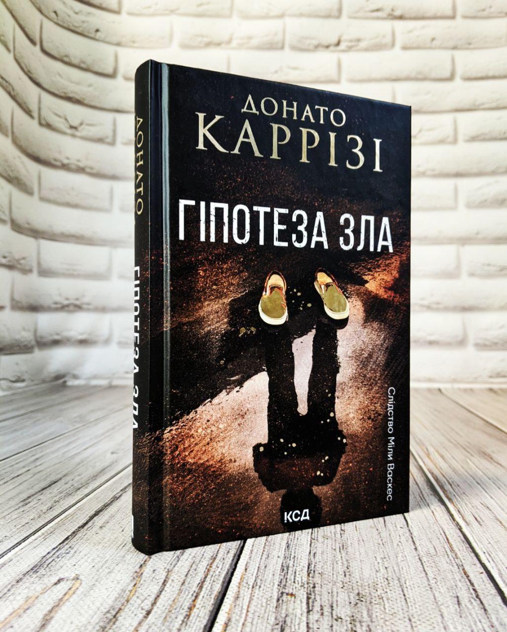 Книга "Гіпотеза зла" Книга 2 Донато Каррізі