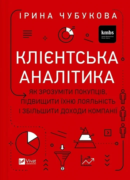 Книга Клієнтська аналітика. Як зрозуміти покупців, підвищити їхню лояльність і збільшити доходи компанії