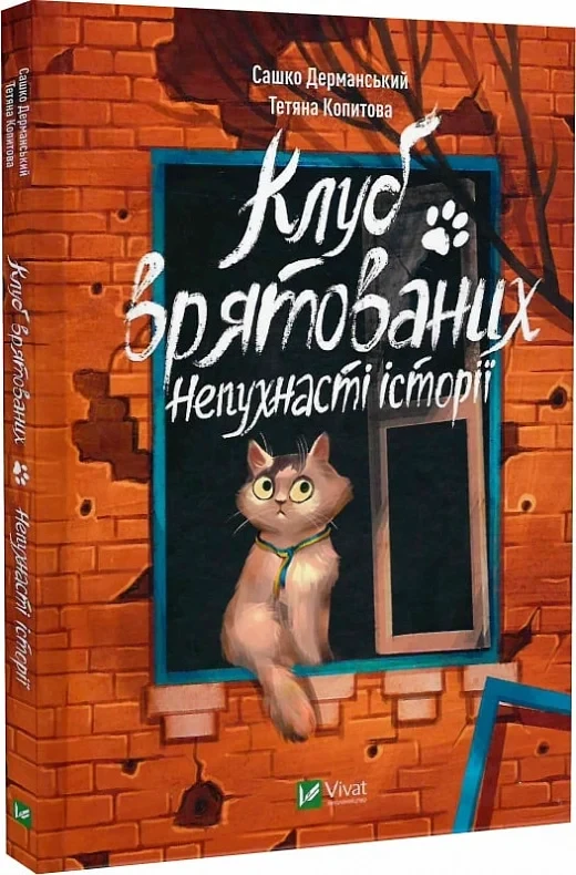 Книга Клуб врятованих. Непухнасті історії. Сашко Дерманський