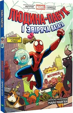 Книга Могутня Marvel-команда. Том 1. Людина-павук і звіряча ватага Месників. Майк Майгак