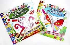 Дитяча розмальовка "Малюємо по крапочках" | Апельсин (РМ-63)