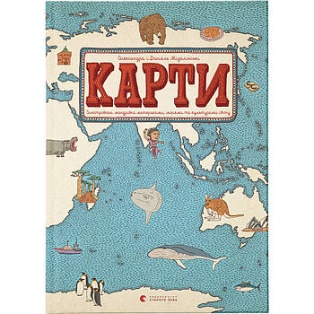 Книга Карти - Олександра Мізелиньська, Даніель Мізеліньський Видавництво Старого Лева (9786176790631