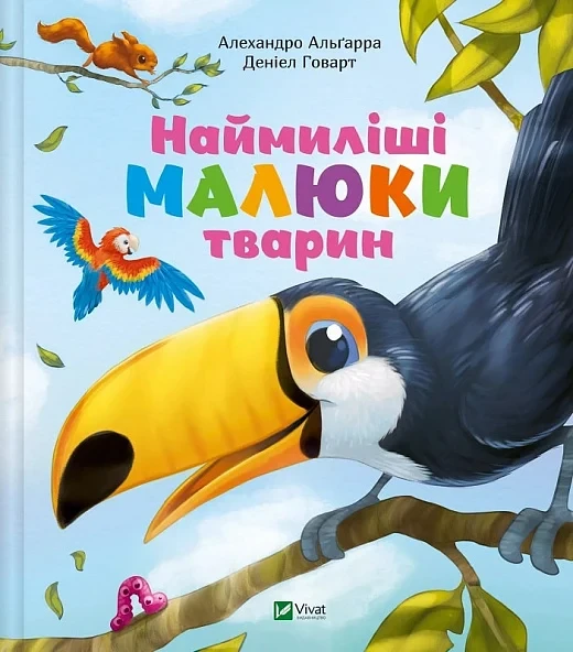 Книга Наймиліші малюки тварин. Альґара Алехандро