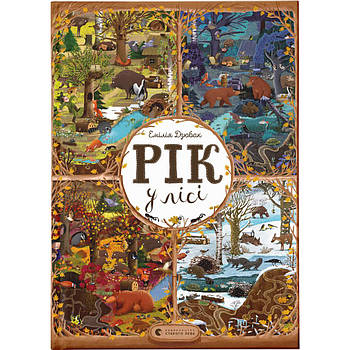 Книга Рік у лісі - Емілія Дзюбак Видавництво Старого Лева (9786176792789)
