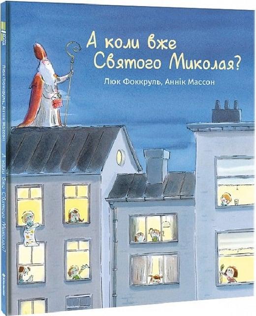 Книга А коли вже Святого Миколая? Люк Фоккруль