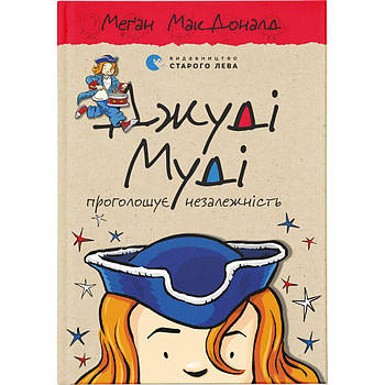 Книга Джуді Муді проголошує незалежність. Книга 6 - Меґан МакДоналд Видавництво Старого Лева (978617