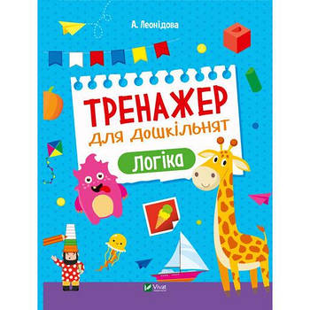 Книга Тренажер для дошкільнят. Логіка - Альона Леонідова Vivat (9789669828590)