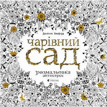 Книга Чарівний сад - Джоанна Басфорд Видавництво Старого Лева (9786176790808)