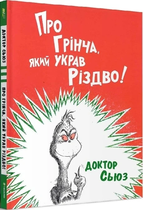 Книга Про Грінча, який украв Різдво. Доктор Сьюз
