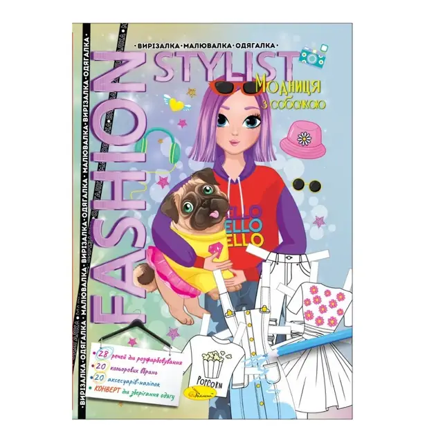 Книжка для дітей "Fashion styilist: вирізалка, малювалка, одягалка" | Апельсин (АЦ-07), фото 3