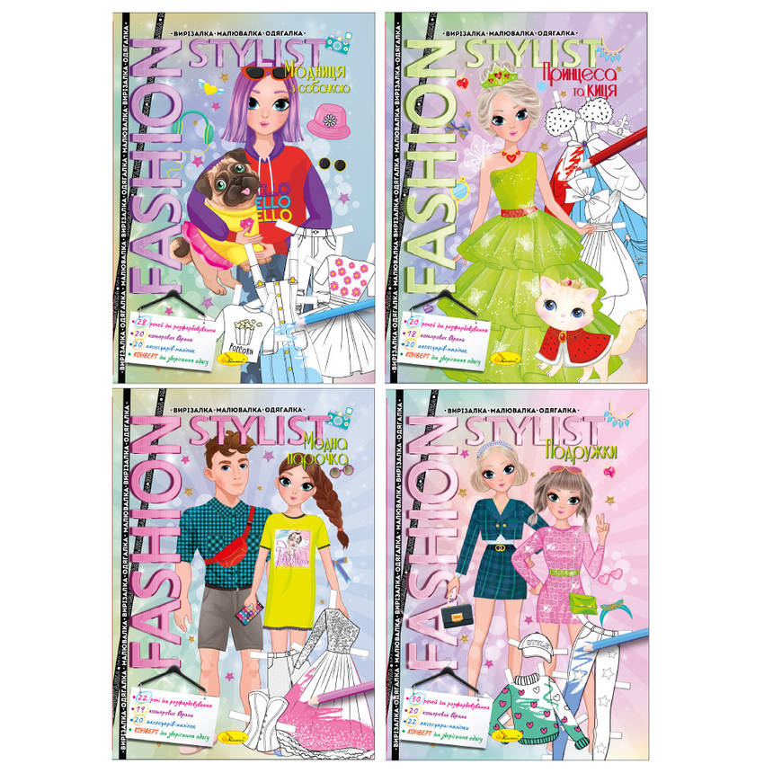 Книжка для дітей "Fashion styilist: вирізалка, малювалка, одягалка" | Апельсин (АЦ-07), фото 1