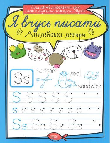 Прописи: Я вчусь писати. Англійські літери, шт, фото 1