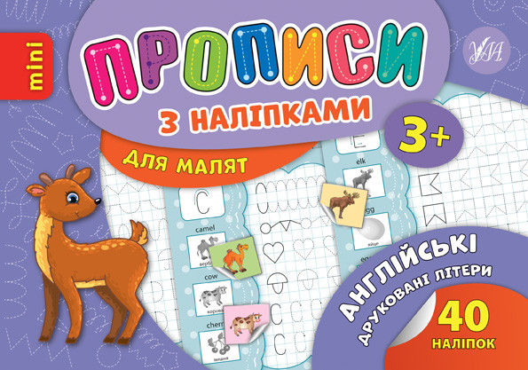 Прописи з наліпками для малят MINI. Англійські друковані літери. 3+, шт, фото 1