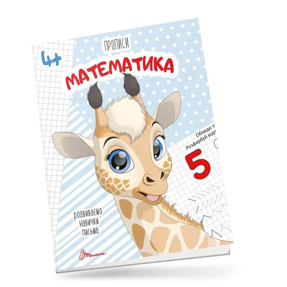 Прописи для дітей 4+: Математика, шт