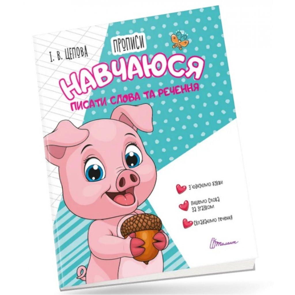 Прописи для дітей 4+: Навчаюся писати слова і речення. Частина 3. Цепова І.В., шт, фото 1