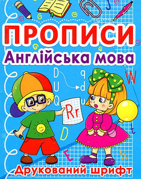 Зав'язкіна О.В. Прописи англійська мова. Друкований шрифт