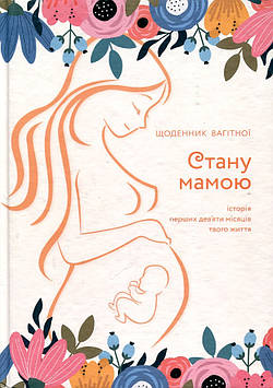 Алеся  Шостак Стану мамою. Щоденник вагітної