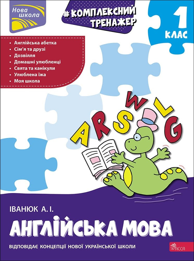 Комплексний тренажер. Англійська мова. 1 клас. Автор Антон Іванюк, фото 1