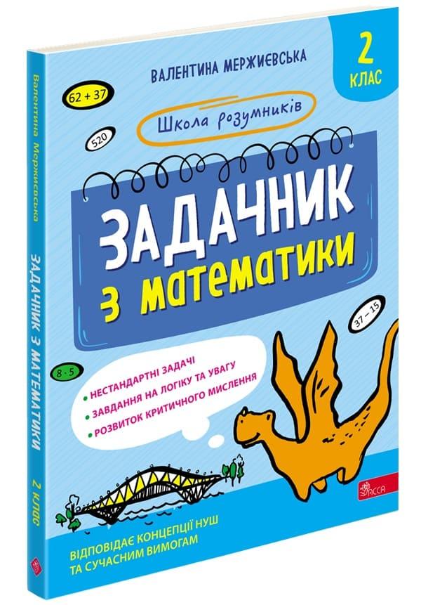 Школа розумників. Задачник з математики. 2 клас. Автор Валентина Мержиєвська, фото 1