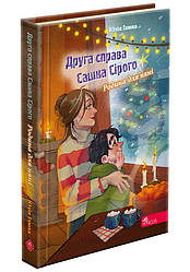 Друга справа Сашка Сірого. Родина для няні. Автор Юлія Ілюха