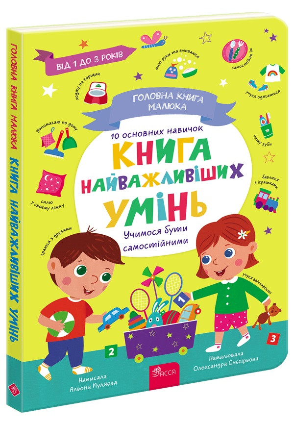 Головна книга малюка. Книга найважливіших УМІНЬ. Автор Альона Пуляєва