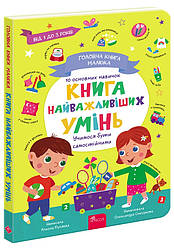 Головна книга малюка. Книга найважливіших УМІНЬ. Автор Альона Пуляєва
