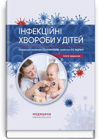Інфекційні хвороби у дітей. Підручник. С.О. Крамарьов, О.Б. Надрага, О.Р. Буц. (тверда палітурка)