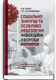 Соціально значущі та особливо небезпечні інфекційні хвороби: навчальний посібник. К.В. Юрко, Г.О. Соломенник